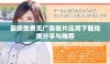 最新免费无广告看片应用下载指南分享与推荐