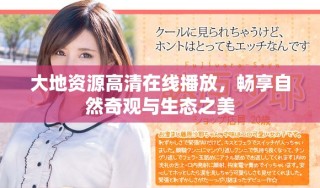 大地资源高清在线播放，畅享自然奇观与生态之美