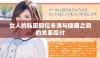 女人的私密部位丰满与健康之间的关系探讨
