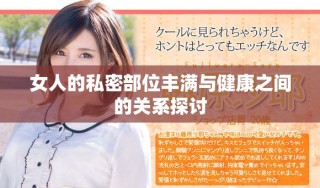 女人的私密部位丰满与健康之间的关系探讨
