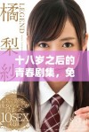 十八岁之后的青春剧集，免费观看畅享感人故事