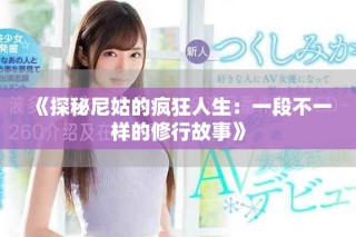 《探秘尼姑的疯狂人生：一段不一样的修行故事》