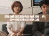 尼姑也疯狂完整版电影免费观看，开启一场搞笑奇幻的修行之旅