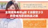 全新视角解析g版《法国空少》的爱情与职场挑战之旅