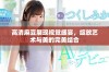 高清麻豆展现视觉盛宴，绽放艺术与美的完美结合