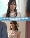 19岁大学生如何轻松免费观看热门电视剧观看途径分享