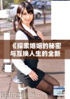 《探索婚姻的秘密与互换人生的全新视角》