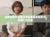 全网免费在线看日本经典电影推荐与资源汇总大全