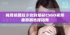 推荐给暴躁少女的精彩CSGO视频播放器选择指南
