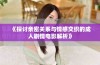 《探讨亲密关系与情感交织的成人剧情电影解析》