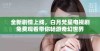 全新剧情上线，白月梵星电视剧免费观看带你畅游奇幻世界