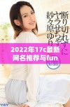 2022年17c最新网名推荐与fun风格的趣味选择