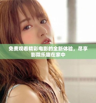 免费观看精彩电影的全新体验，尽享影院乐趣在家中