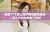 探索17个加上更多的话题和趋势，深入分析当前热门领域