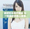 最新吃瓜事件揭秘 五一假期中的惊人故事与热议揭秘