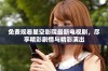 免费观看星空影院最新电视剧，尽享精彩剧情与精彩演出