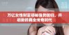 万亿女性财富领袖强势回归，开启新的商业传奇时代