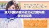 意大利医务室中的文化交织与感官体验探索