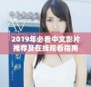 2019年必看中文影片推荐及在线观看指南