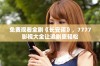 免费观看全剧《长安诺》，7777影视大全让追剧更轻松
