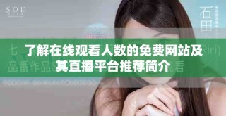 了解在线观看人数的免费网站及其直播平台推荐简介