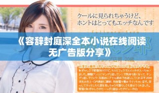 《容辞封庭深全本小说在线阅读无广告版分享》