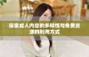 探索成人内容的多样性与免费资源的利用方式