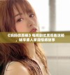 《妈妈你真棒》电视剧优质观看攻略，畅享感人家庭情感故事