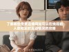 了解哪些免费直播网站可以在线观看人数和实时互动情况的攻略