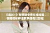 《哪吒1》完整版免费在线观看，领略精彩神话故事的奇幻旅程