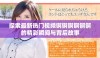 探索最新热门视频锕锕锕锕锕锕的精彩瞬间与背后故事