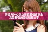 乔梁与叶心仪之间的爱情故事全文免费在线阅读链接分享