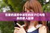 在爱的滋养中成长的孩子们与母亲的感人故事