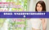 樱花动漫：专为动漫爱好者打造的优质综合平台