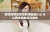 做饭时情绪激动的原因是什么 什么因素导致躁狂状态