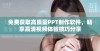 免费获取高质量PPT制作软件，畅享高清视频体验技巧分享