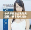 十八岁高清全集免费观看，畅享无忧观影体验