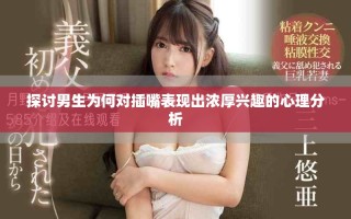 探讨男生为何对插嘴表现出浓厚兴趣的心理分析