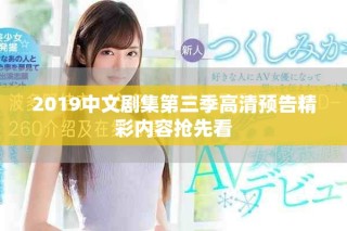 2019中文剧集第三季高清预告精彩内容抢先看