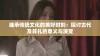 继承传统文化的美好时刻：探讨古代及笄礼的意义与演变