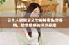 日本人妻禁忌之恋的秘密生活揭晓，纷乱情感的深渊探索