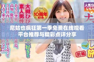 尼姑也疯狂第一季免费在线观看平台推荐与精彩点评分享