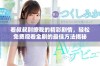 看叔叔别撩我的精彩剧情，轻松免费观看全剧的最佳方法揭秘
