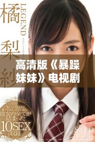 高清版《暴躁妹妹》电视剧在线观看方式解析与推荐