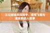 三位姐妹共同携手，谱写飞翔与成长的动人故事