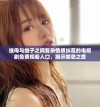 继母与继子之间复杂情感纠葛的电视剧免费观看入口，揭示禁忌之爱