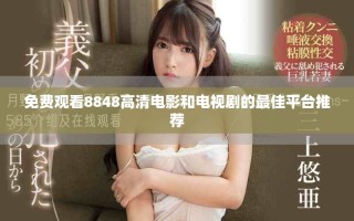 免费观看8848高清电影和电视剧的最佳平台推荐