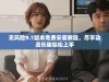 无风险9.1版本免费安装教程，尽享动漫乐趣轻松上手