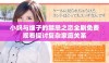 小妈与继子的禁忌之恋全剧免费观看探讨复杂家庭关系