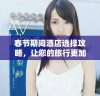 春节期间酒店选择攻略，让您的旅行更加舒适惬意